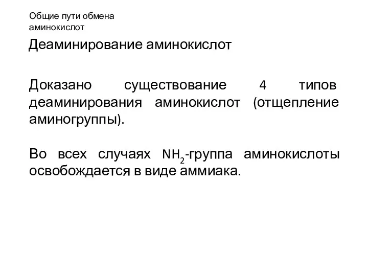 Общие пути обмена аминокислот Деаминирование аминокислот Доказано существование 4 типов деаминирования аминокислот