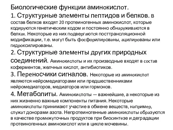 Биологические функции аминoкислoт. 1. Стpуктуpные элeменты пeптидов и белков. В состав белков