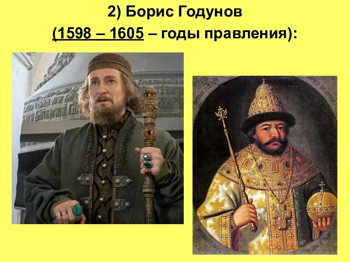 2) Борис Годунов (1598 – 1605 – годы правления):