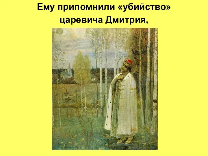 Ему припомнили «убийство» царевича Дмитрия,