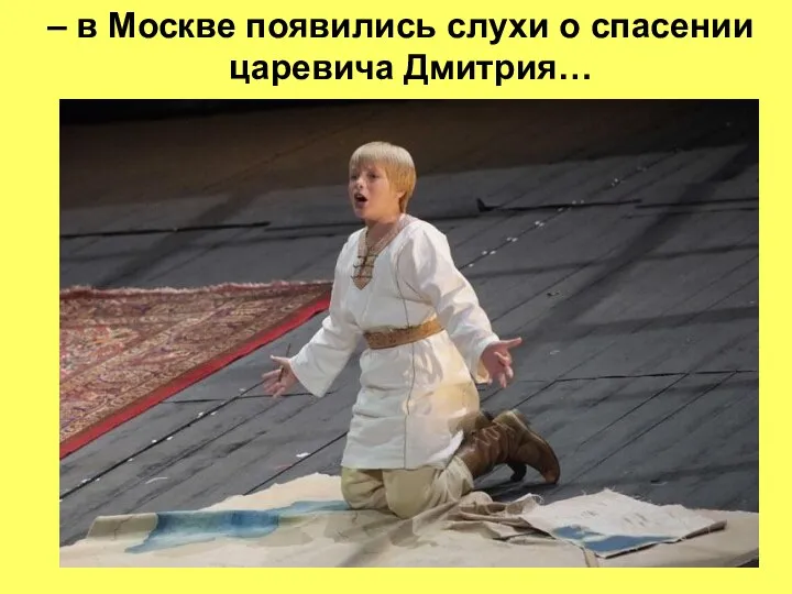 – в Москве появились слухи о спасении царевича Дмитрия…