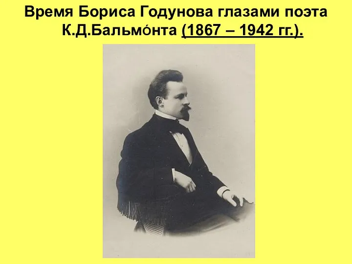 Время Бориса Годунова глазами поэта К.Д.БальмÓнта (1867 – 1942 гг.).