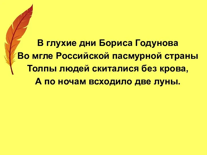 В глухие дни Бориса Годунова Во мгле Российской пасмурной страны Толпы людей