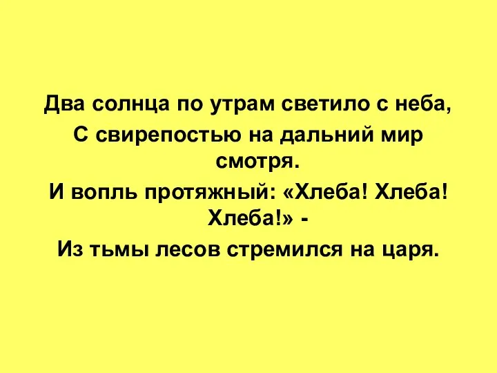 Два солнца по утрам светило с неба, С свирепостью на дальний мир