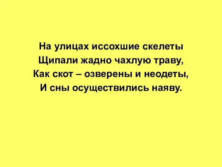 На улицах иссохшие скелеты Щипали жадно чахлую траву, Как скот – озверены