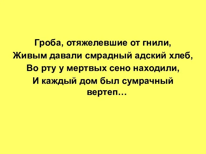 Гроба, отяжелевшие от гнили, Живым давали смрадный адский хлеб, Во рту у