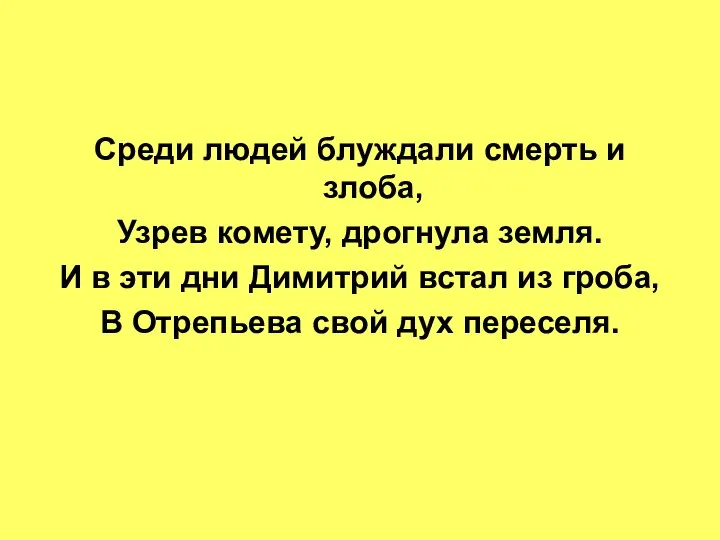 Среди людей блуждали смерть и злоба, Узрев комету, дрогнула земля. И в