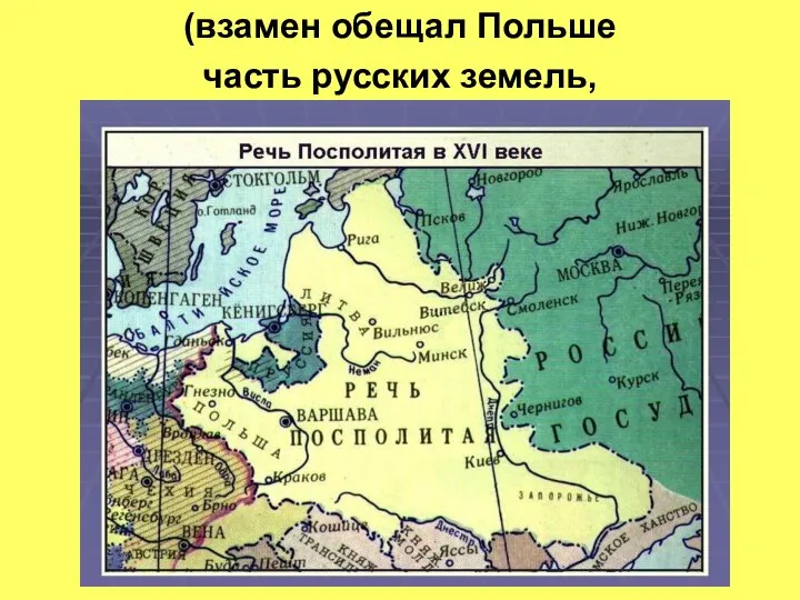 (взамен обещал Польше часть русских земель,