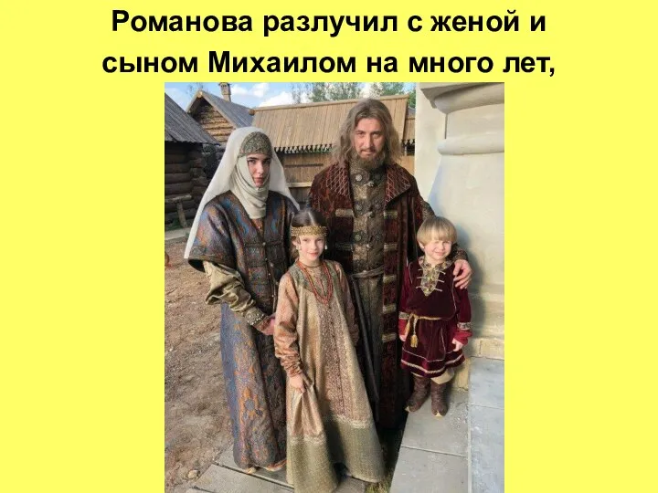 Романова разлучил с женой и сыном Михаилом на много лет,