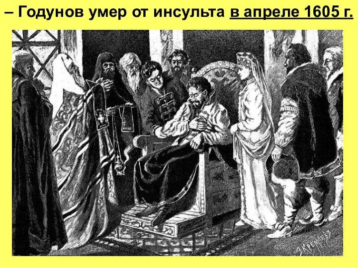 – Годунов умер от инсульта в апреле 1605 г.