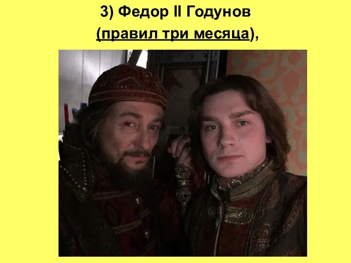3) Федор II Годунов (правил три месяца),