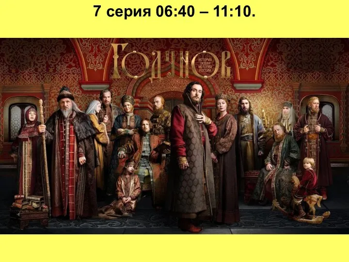 7 серия 06:40 – 11:10.