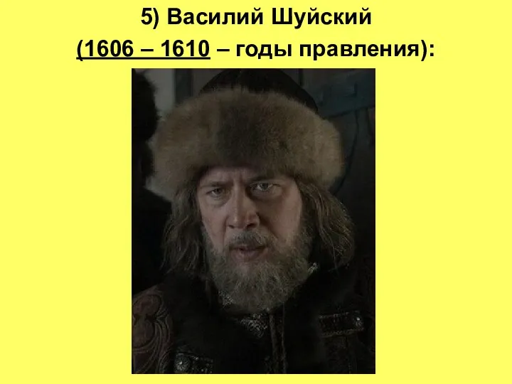 5) Василий Шуйский (1606 – 1610 – годы правления):
