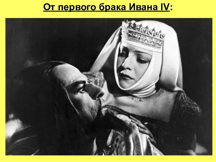 От первого брака Ивана IV: