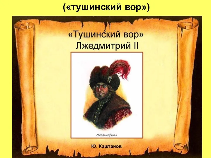 («тушинский вор»)