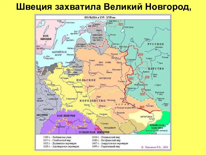 Швеция захватила Великий Новгород,