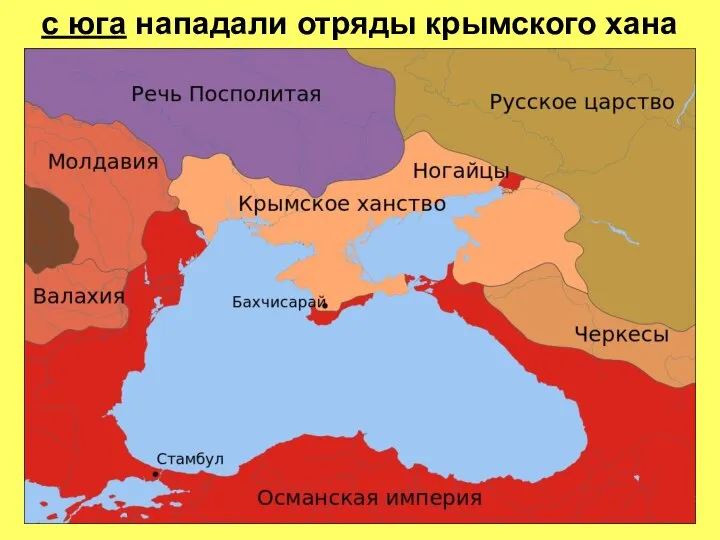 с юга нападали отряды крымского хана