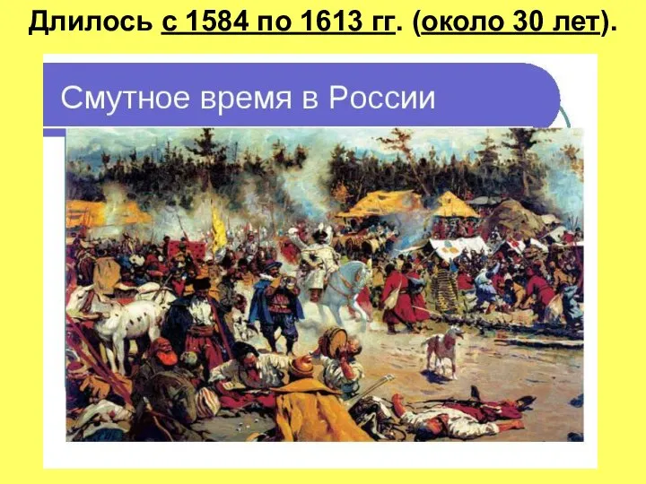 Длилось с 1584 по 1613 гг. (около 30 лет).