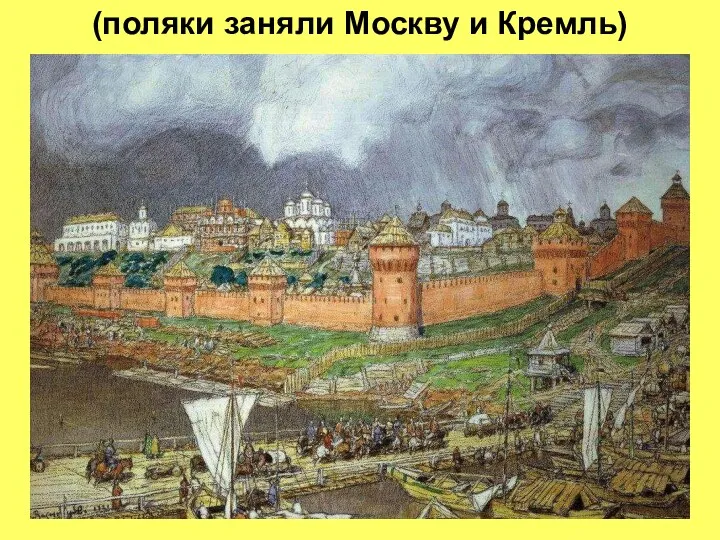 (поляки заняли Москву и Кремль)