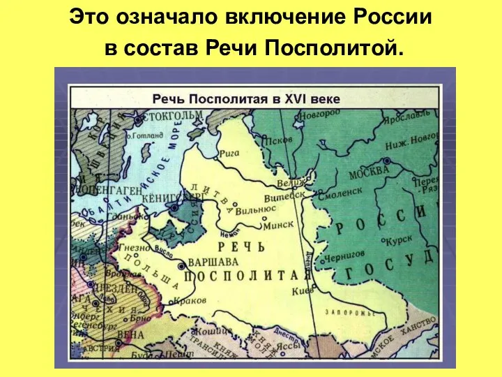 Это означало включение России в состав Речи Посполитой.