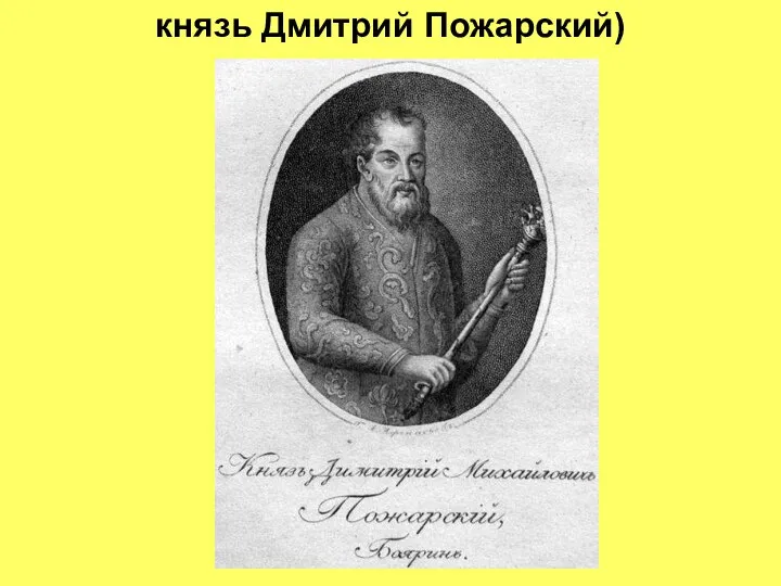 князь Дмитрий Пожарский)