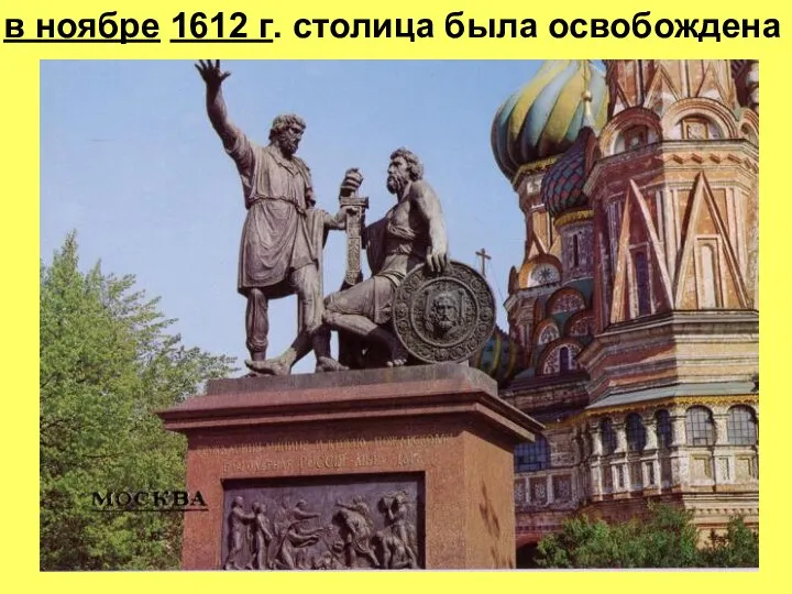 в ноябре 1612 г. столица была освобождена