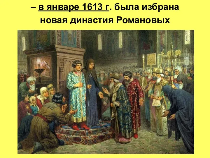 – в январе 1613 г. была избрана новая династия Романовых