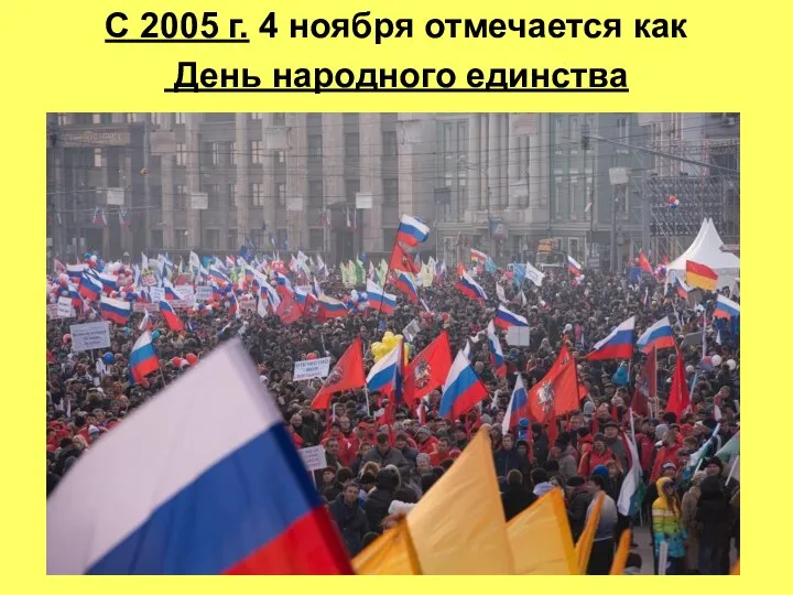 С 2005 г. 4 ноября отмечается как День народного единства