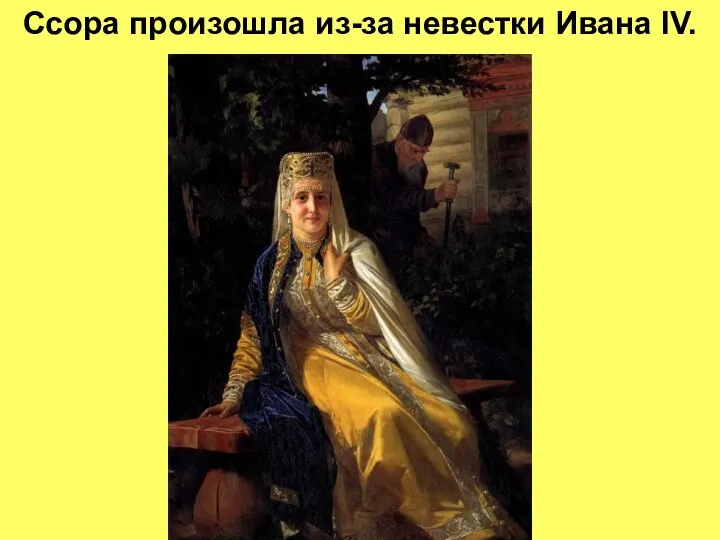 Ссора произошла из-за невестки Ивана IV.