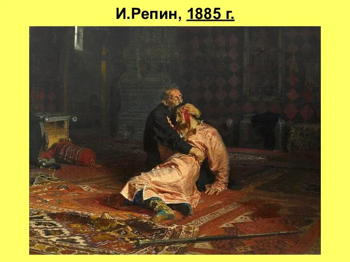 И.Репин, 1885 г.