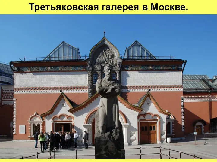 Третьяковская галерея в Москве.