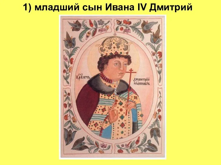 1) младший сын Ивана IV Дмитрий