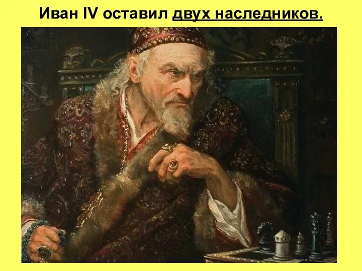 Иван IV оставил двух наследников.