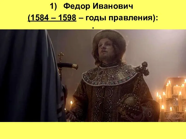 Федор Иванович (1584 – 1598 – годы правления): :