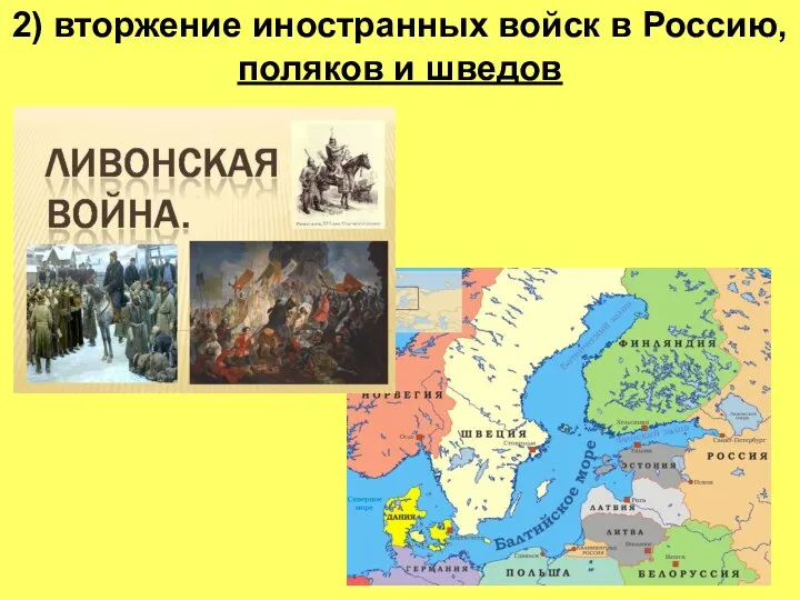 2) вторжение иностранных войск в Россию, поляков и шведов