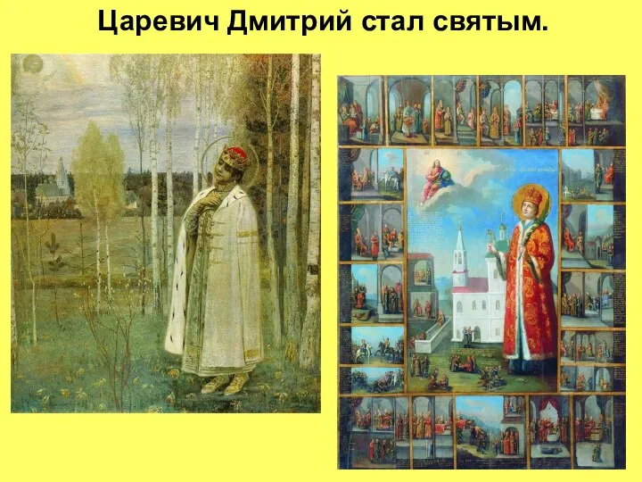 Царевич Дмитрий стал святым.