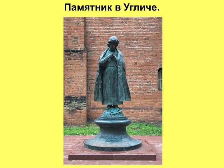 Памятник в Угличе.