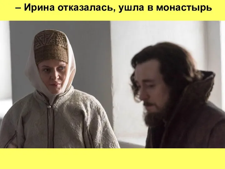 – Ирина отказалась, ушла в монастырь