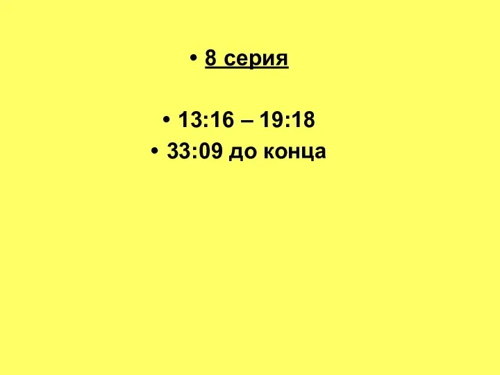 8 серия 13:16 – 19:18 33:09 до конца