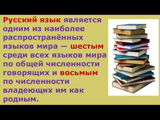 Русский язык является одним из наиболее распространённых языков мира — шестым среди