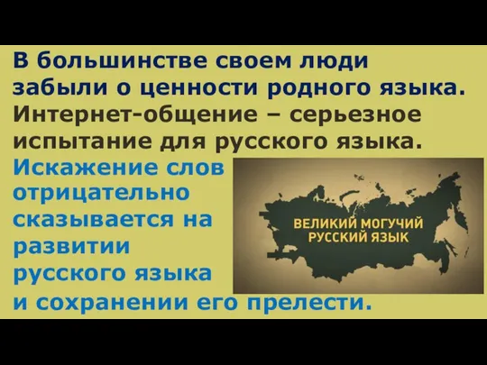 В большинстве своем люди забыли о ценности родного языка. Интернет-общение – серьезное