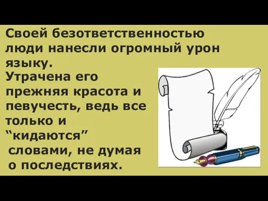 Своей безответственностью люди нанесли огромный урон языку. словами, не думая о последствиях.