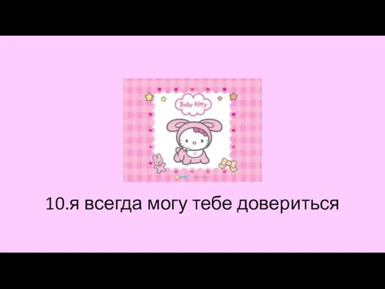 10.я всегда могу тебе довериться