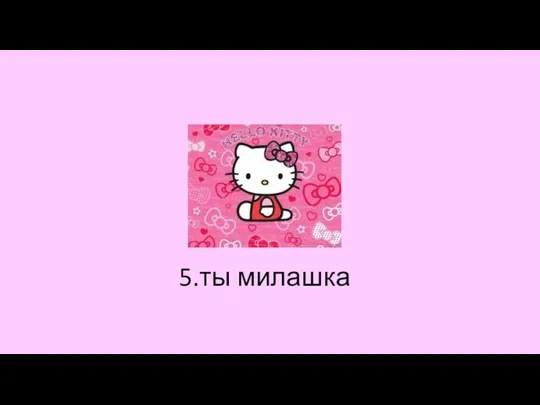 5.ты милашка