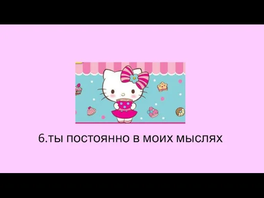 6.ты постоянно в моих мыслях