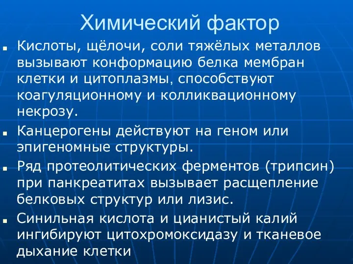 Химический фактор Кислоты, щёлочи, соли тяжёлых металлов вызывают конформацию белка мембран клетки