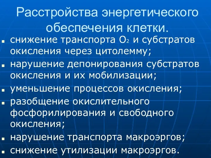 Расстройства энергетического обеспечения клетки. снижение транспорта О2 и субстратов окисления через цитолемму;