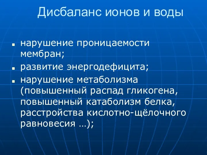 Дисбаланс ионов и воды нарушение проницаемости мембран; развитие энергодефицита; нарушение метаболизма (повышенный