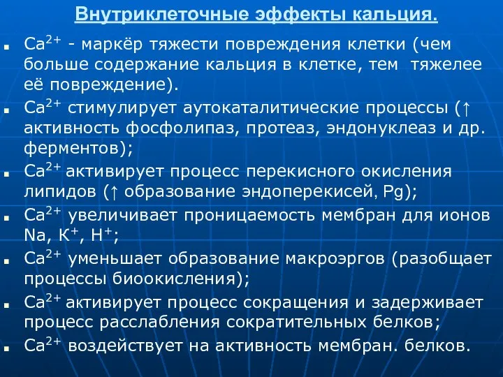 Внутриклеточные эффекты кальция. Са2+ - маркёр тяжести повреждения клетки (чем больше содержание