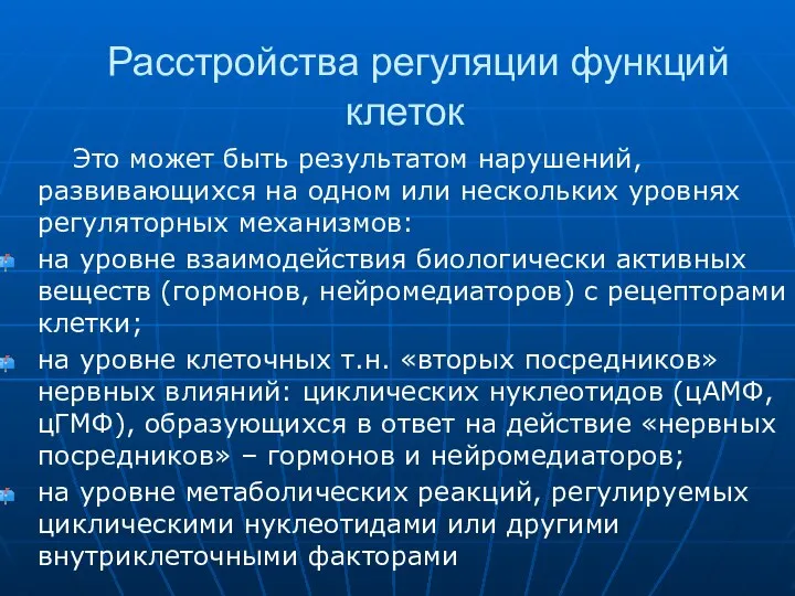 Расстройства регуляции функций клеток Это может быть результатом нарушений, развивающихся на одном